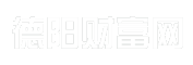 德阳财富网